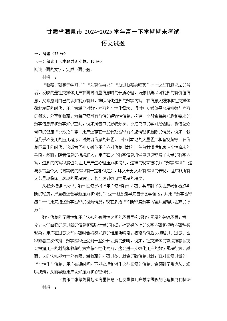 甘肃省酒泉市2024-2025学年高一下学期期末考试语文试题（解析版）第1页