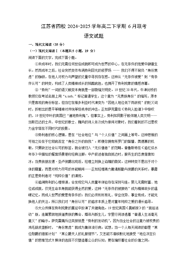 江苏省四校2024-2025学年高二下学期6月联考语文试题（解析版）第1页