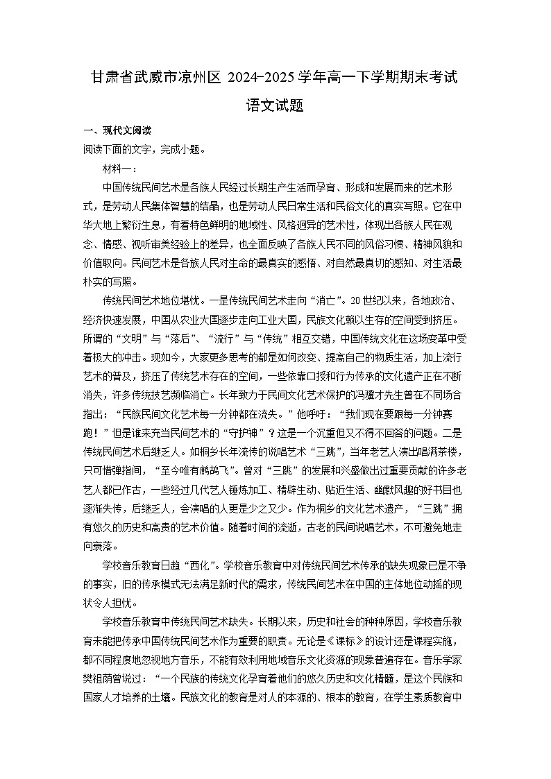 甘肃省武威市凉州区2024-2025学年高一下学期期末考试语文试题（解析版）第1页