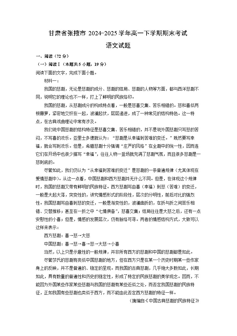 甘肃省张掖市2024-2025学年高一下学期期末考试语文试题（解析版）第1页
