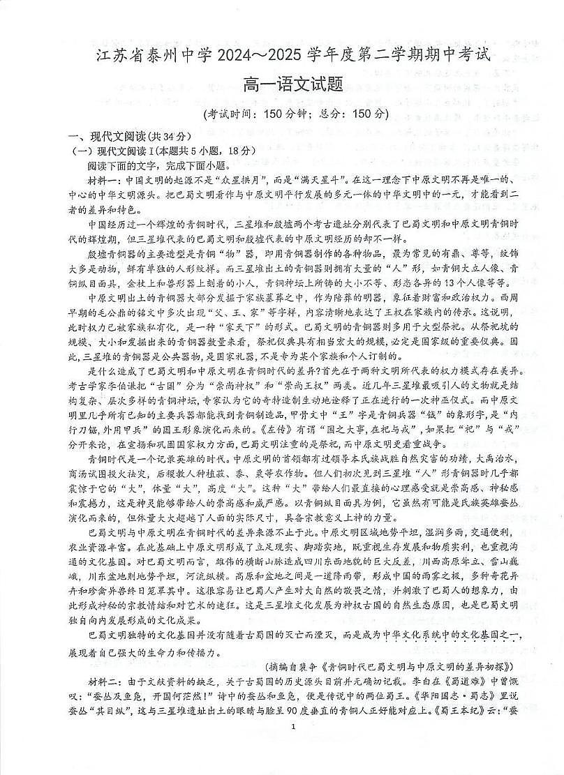 江苏省泰州中学2024-2025学年高一下学期4月期中考试语文试卷+答案第1页