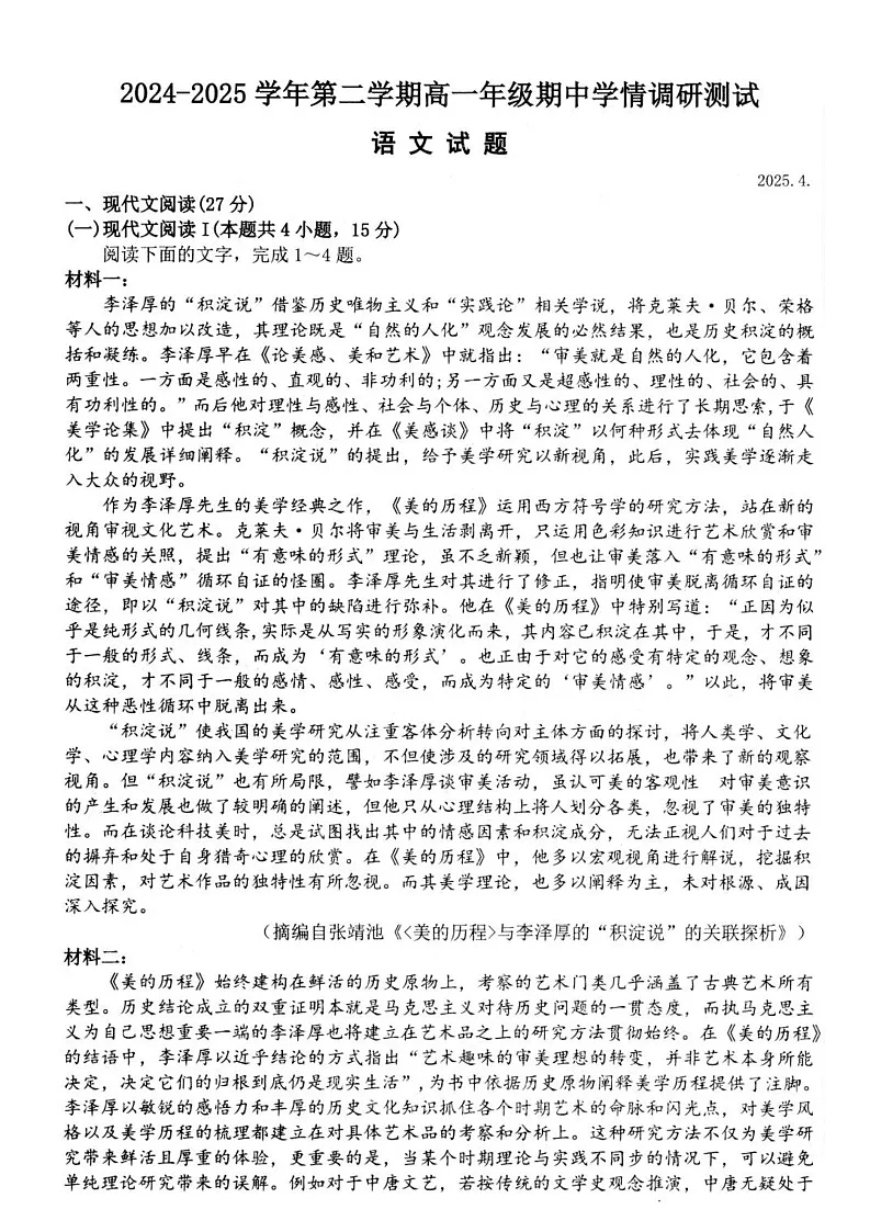 江苏省扬州市高邮市2024-2025学年高一下学期期中考试语文试卷第1页