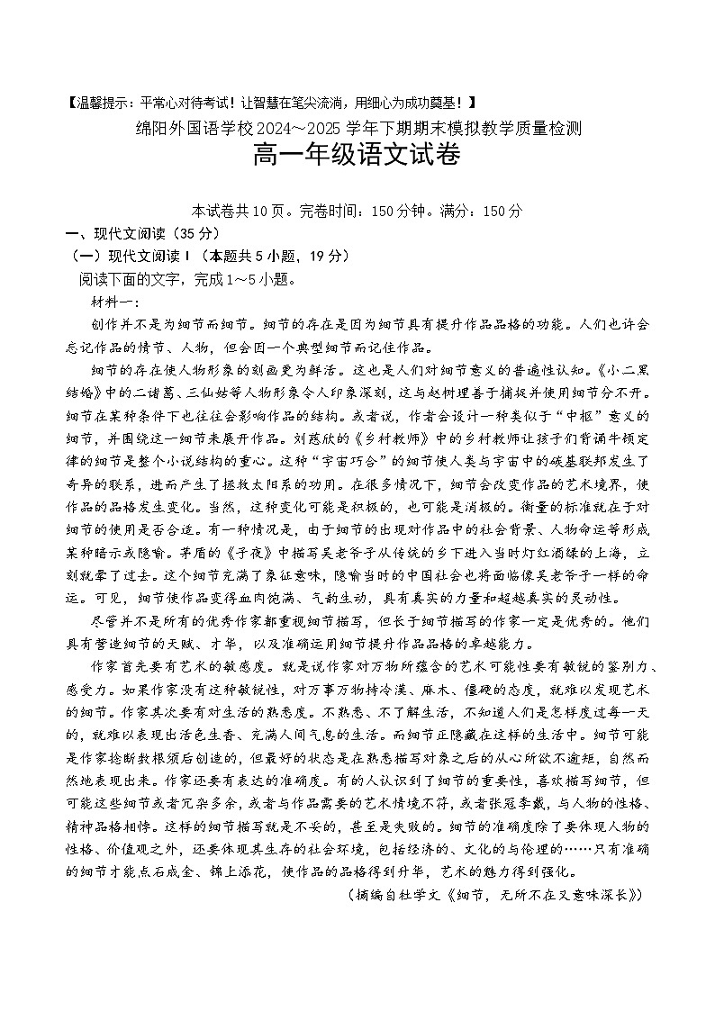 四川省绵阳外国语学校2024-2025学年高一下学期期末模拟考试语文试题第1页