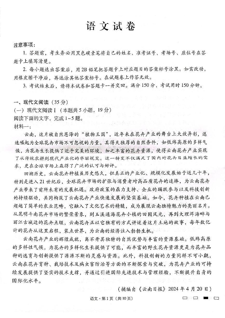 云南师范大学附属中学2025届高三下学期开学考试（月考八）语文试题+答案第1页