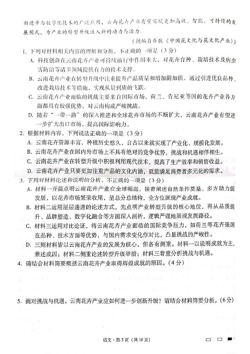 云南师范大学附属中学2025届高三下学期开学考试（月考八）语文试题+答案第3页
