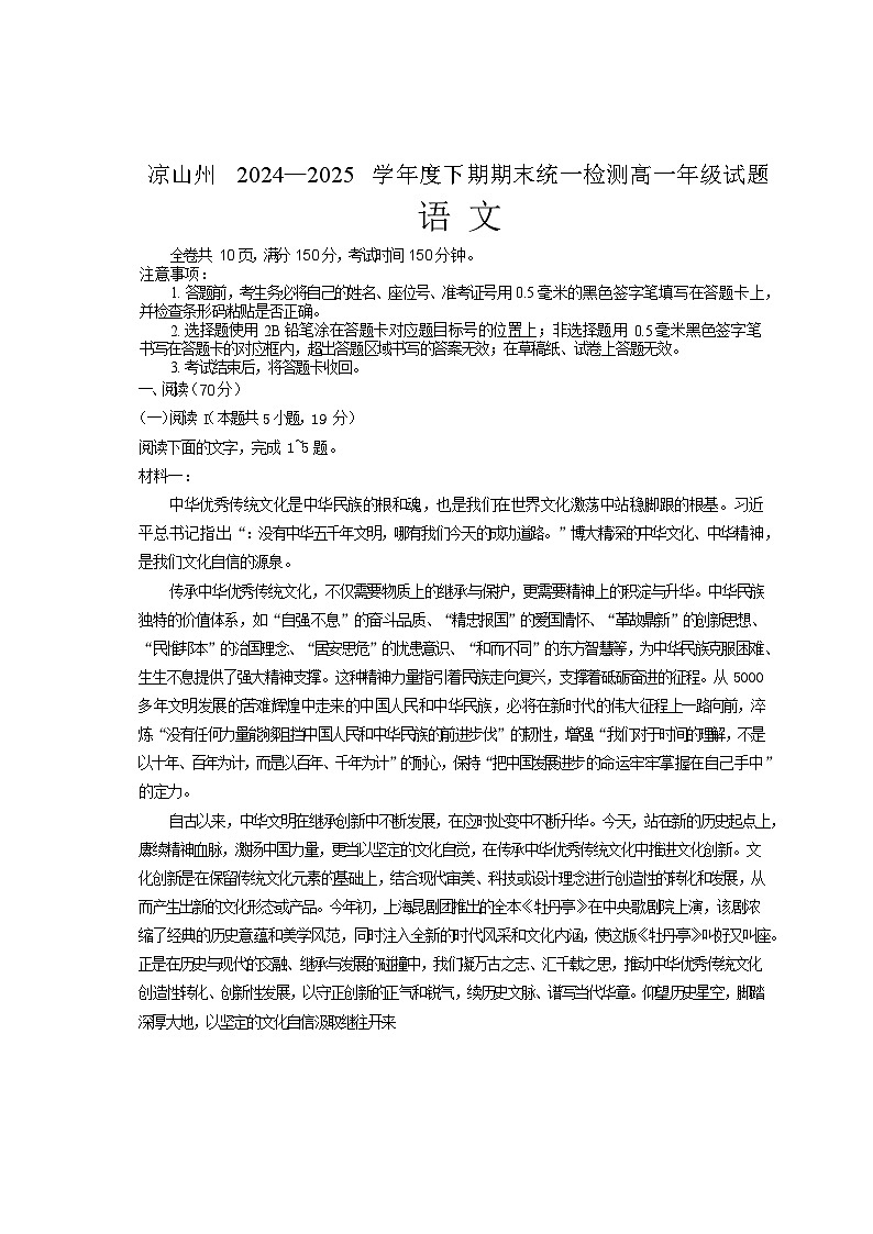 四川省凉山州2024-2025学年高一下学期期末统一考试语文试卷第1页