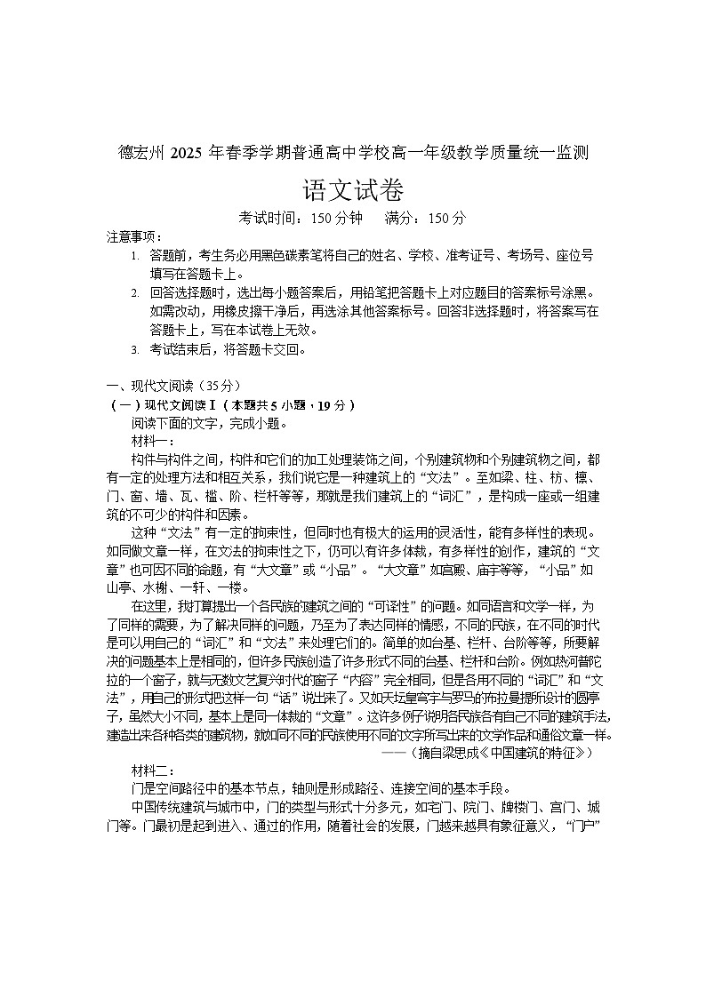 云南省德宏州2024-2025学年高一下学期期末考试语文试卷第1页