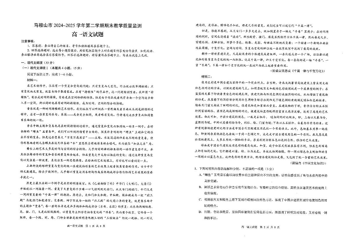 安徽省马鞍山市2024-2025学年高一下学期期末考试语文试卷（PDF版附答案）第1页
