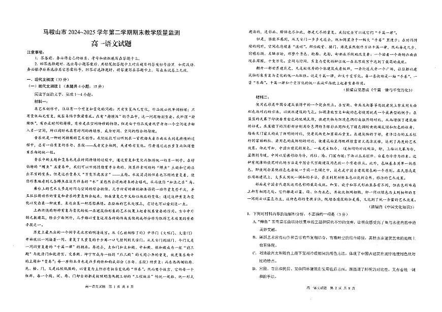 安徽省马鞍山市2024-2025学年高一下学期期末考试语文试卷（PDF版附答案）第1页