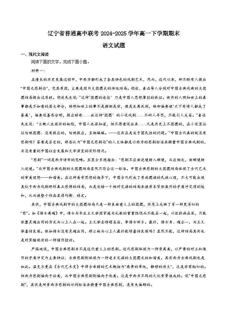 辽宁省普通高中2024-2025学年高一下学期7月期末联考语文试卷（Word版附解析）第1页