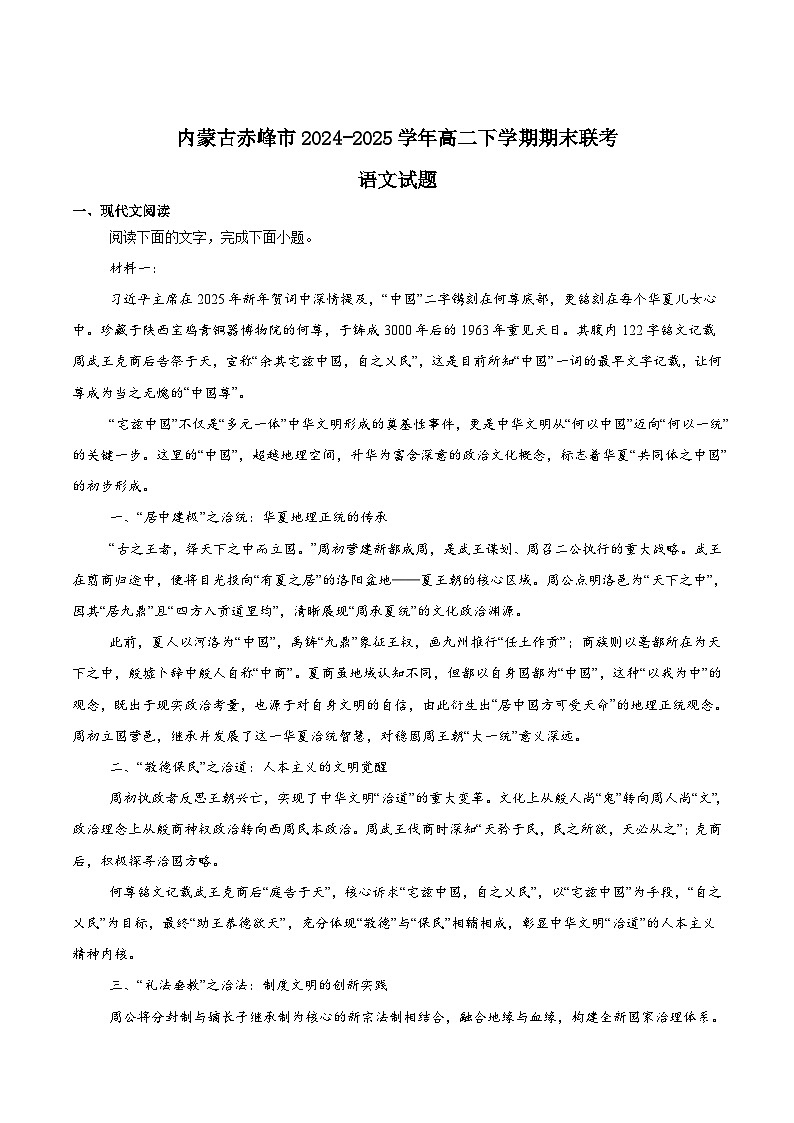 内蒙古赤峰市2024-2025学年高二下学期期末联考语文试卷（Word版附答案）第1页