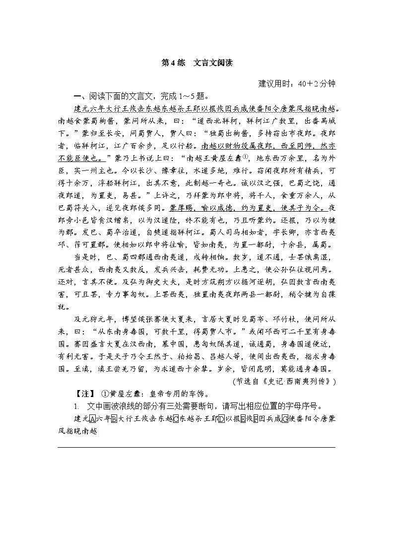 第4练　文言文阅读 （含答案）高中语文（部编版）必修上册 综合练习第1页
