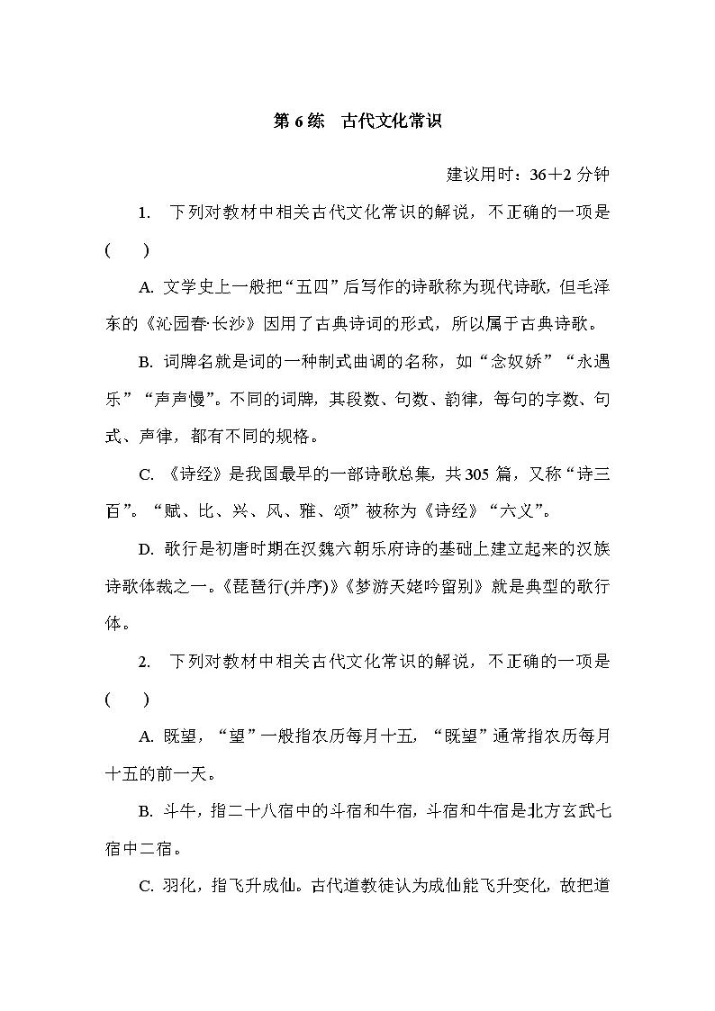 第6练　古代文化常识 （含答案）高中语文（部编版）必修上册 综合练习第1页