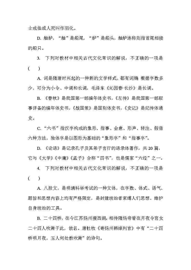 第6练　古代文化常识 （含答案）高中语文（部编版）必修上册 综合练习第2页