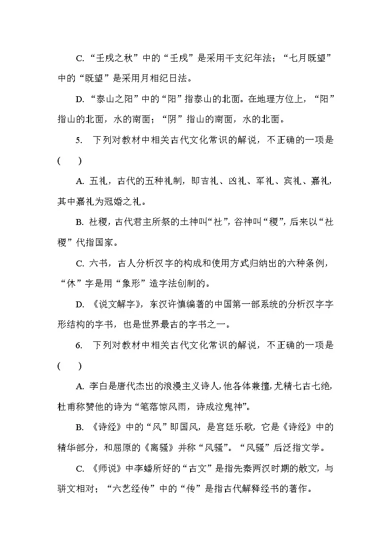 第6练　古代文化常识 （含答案）高中语文（部编版）必修上册 综合练习第3页