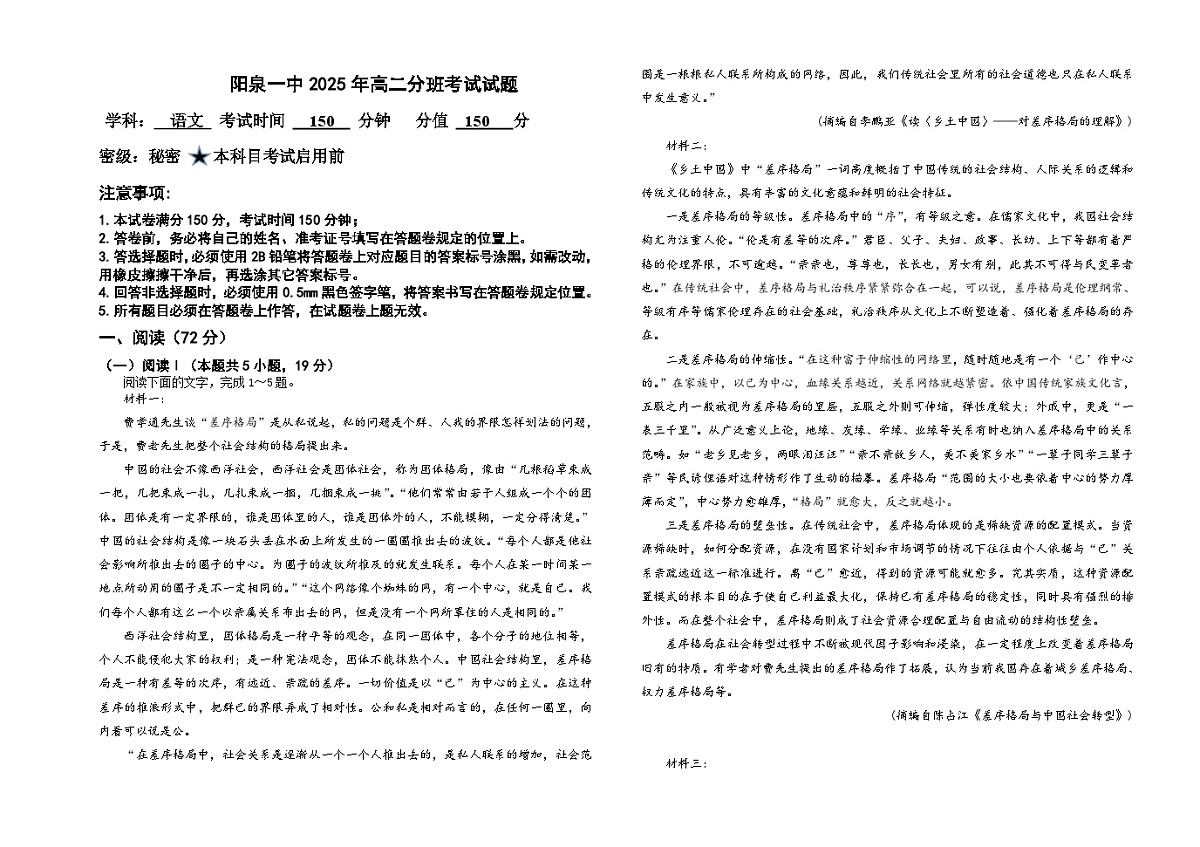 山西省阳泉市郊区阳泉市第一中学校2025-2026学年高二上学期开学考试语文试题第1页