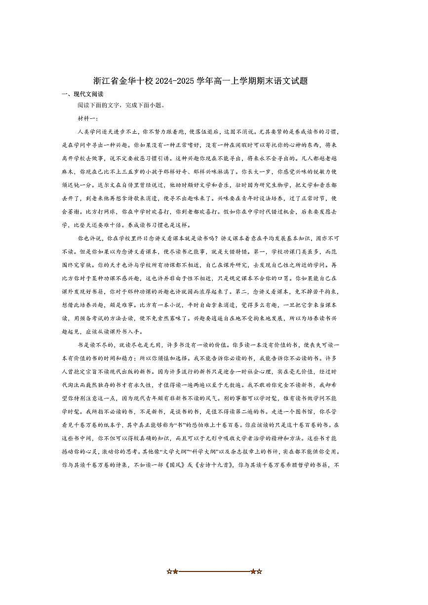 2024～2025学年浙江省金华市十校高一上期末调研考试语文试卷(含答案)第1页