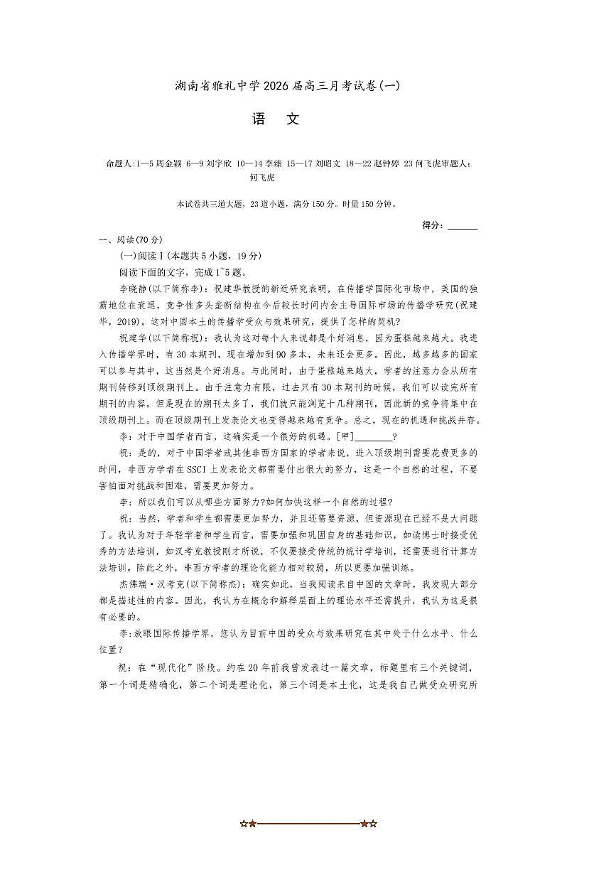2026届湖南省长沙市雅礼中学高三上月考语文试卷(一)(含答案)第1页