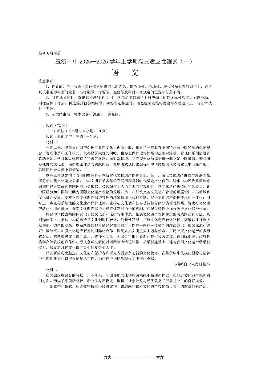 2026届云南省玉溪第一中学高三上适应性测试(一)语文试卷(含答案)第1页
