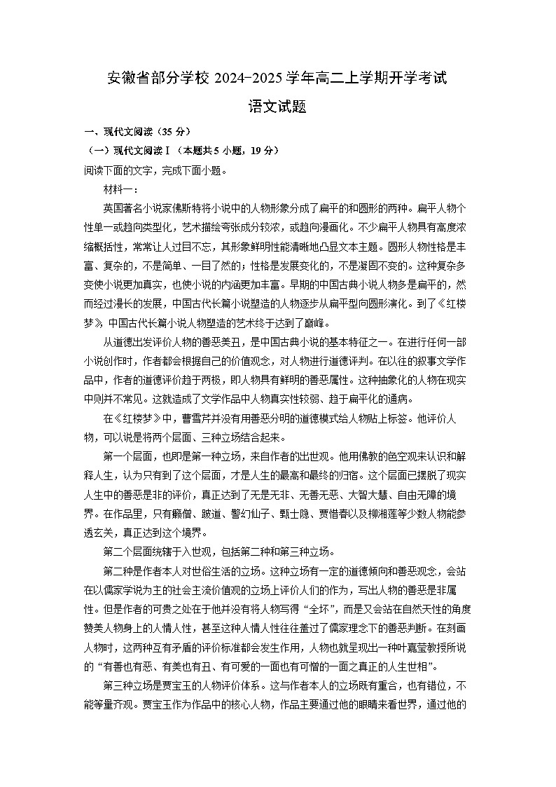 安徽省部分学校2024-2025学年高二上学期开学考试语文试卷（解析版）第1页