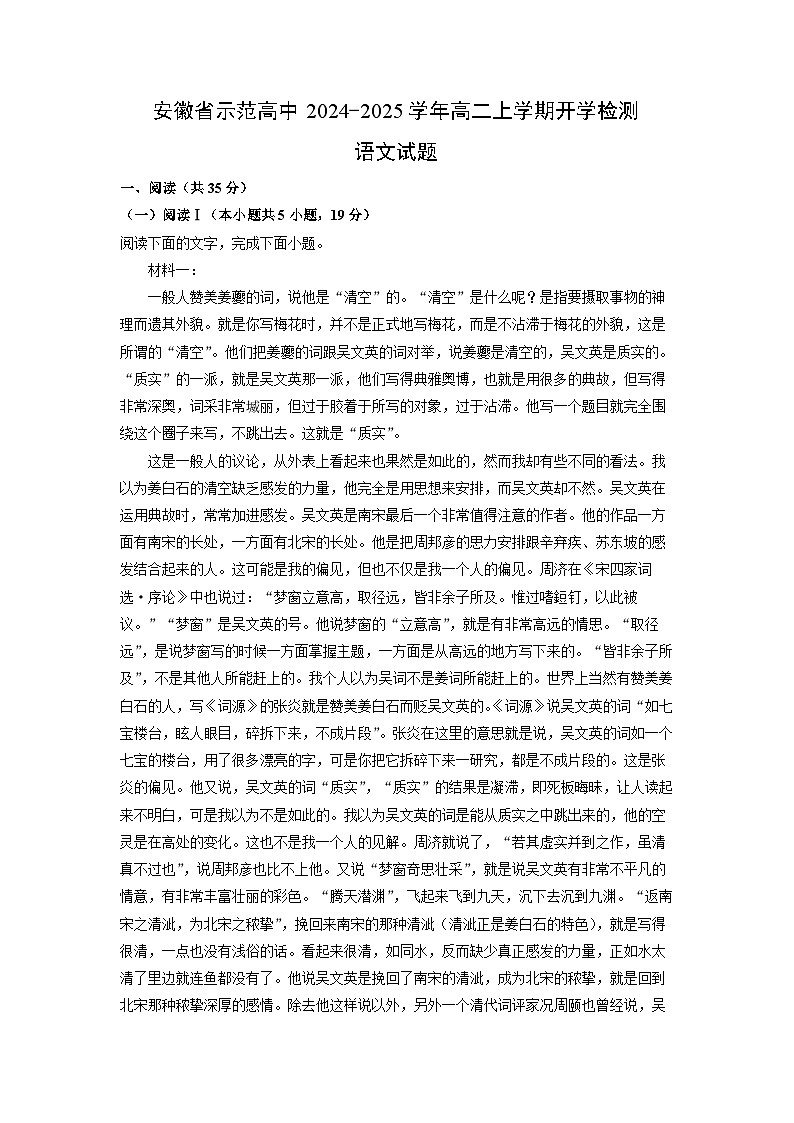 安徽省示范高中2024-2025学年高二上学期开学检测语文试卷（解析版）第1页