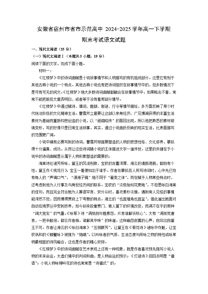 安徽省宿州市省市示范高中2024-2025学年高一下学期期末考试语文试题（解析版）第1页