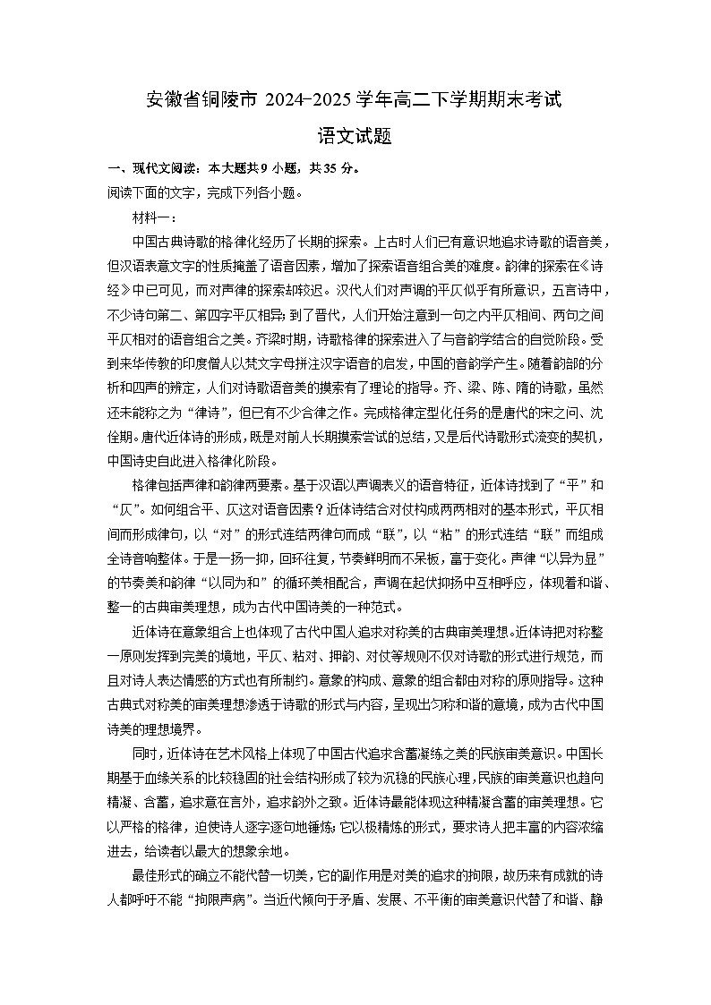 安徽省铜陵市2024-2025学年高二下学期期末考试语文试题（解析版）第1页