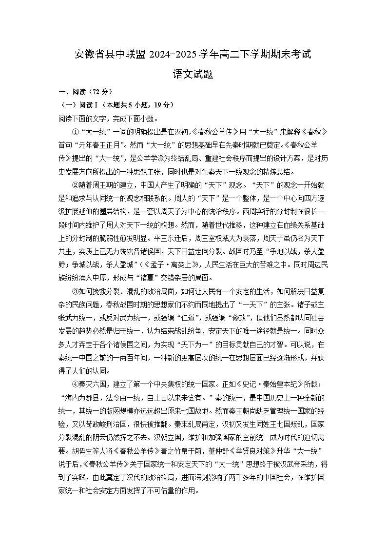 安徽省县中联盟2024-2025学年高二下学期期末考试语文试题（解析版）第1页