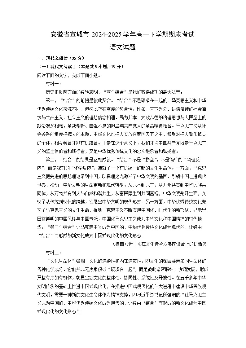 安徽省宣城市2024-2025学年高一下学期期末考试语文试题（解析版）第1页