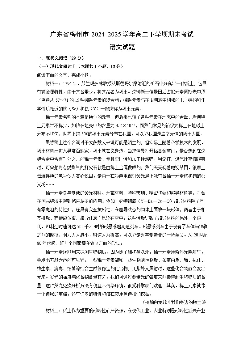 广东省梅州市2024-2025学年高二下学期期末考试语文试题（解析版）第1页