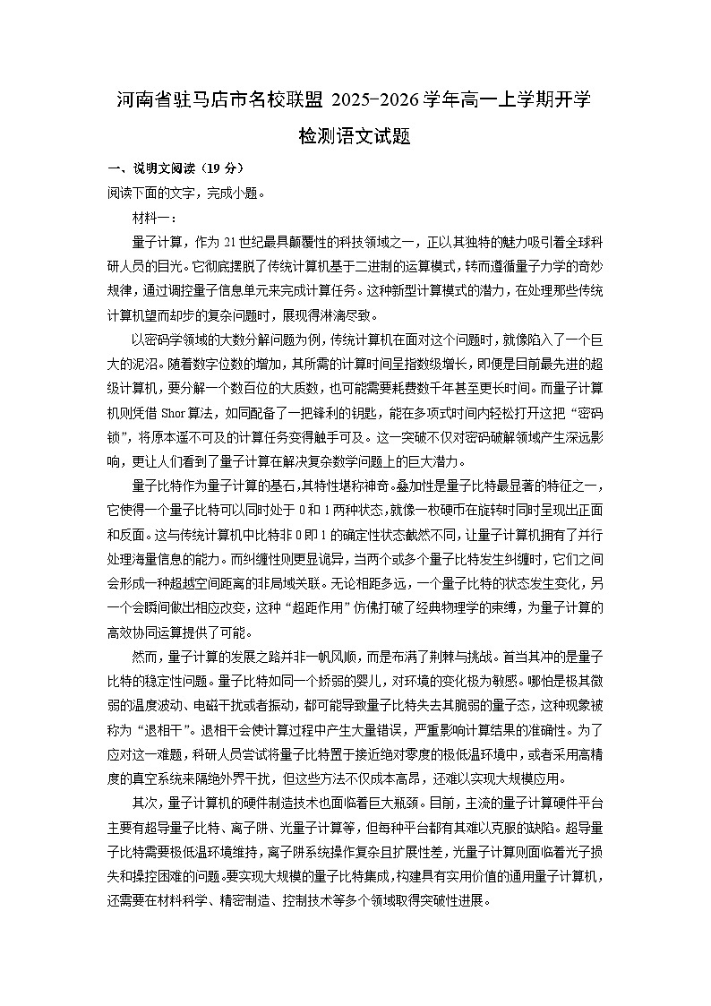 河南省驻马店市名校联盟2025-2026学年高一上学期开学检测语文试卷（解析版）第1页