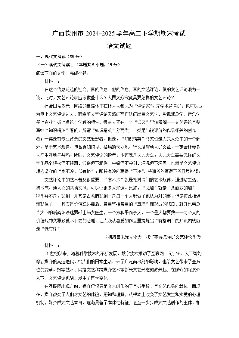 广西钦州市2024-2025学年高二下学期期末考试语文试题（解析版）第1页