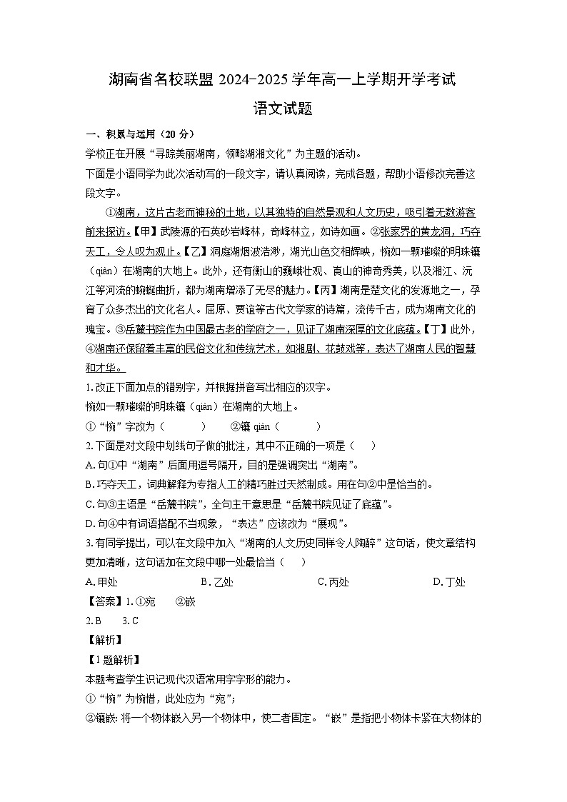 湖南省名校联盟2024-2025学年高一上学期开学考试语文试卷（解析版）第1页