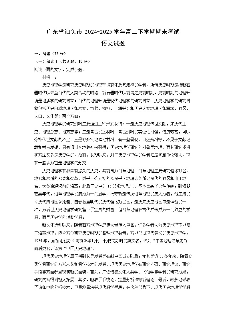 广东省汕头市2024-2025学年高二下学期期末考试语文试题（解析版）第1页