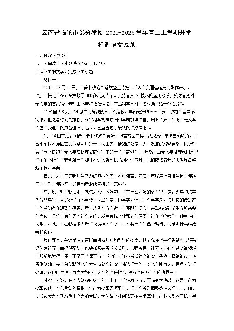 云南省临沧市部分学校2025-2026学年高二上学期开学检测语文试卷（解析版）第1页