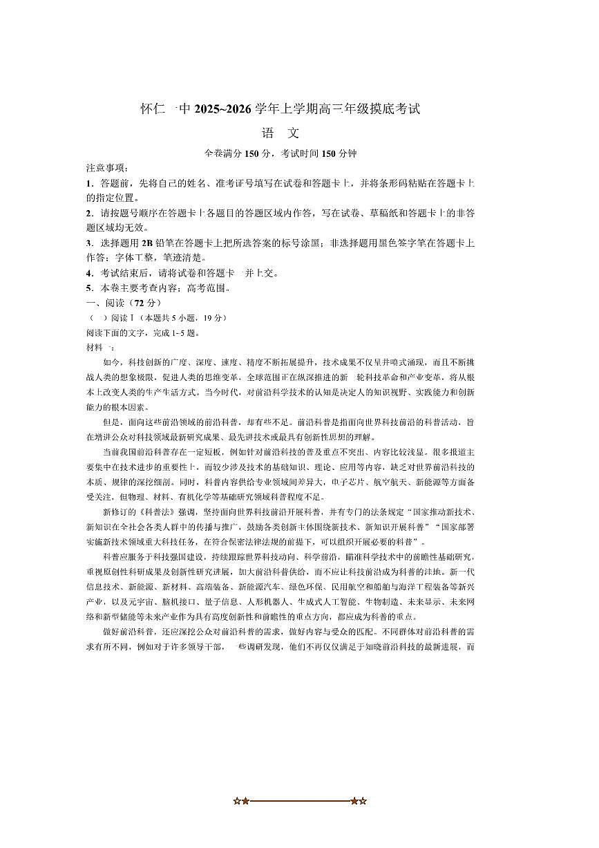 山西省朔州市怀仁市第一中学2025～2026学年高三上开学检测语文试卷(含答案)第1页