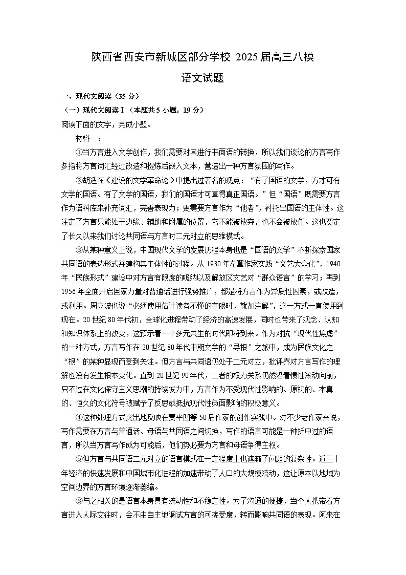 陕西省西安市新城区部分学校2025届高三八模语文试卷（解析版）第1页