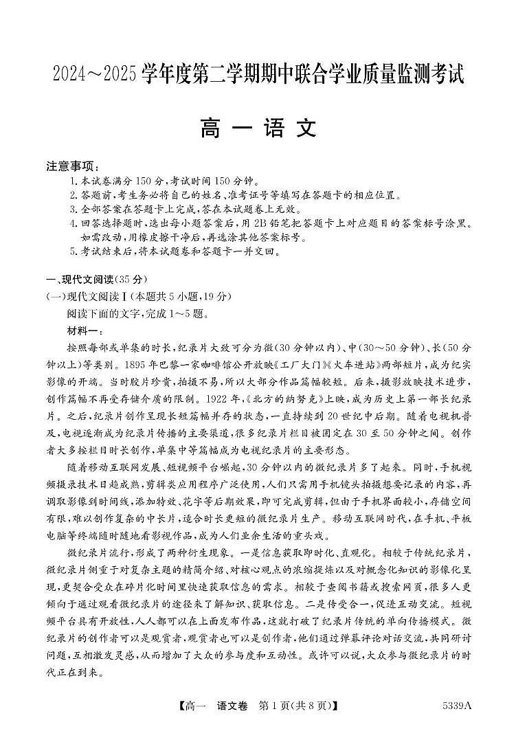 广东省清远市六校2024-2025学年高一下学期期中考试语文试卷+答案第1页