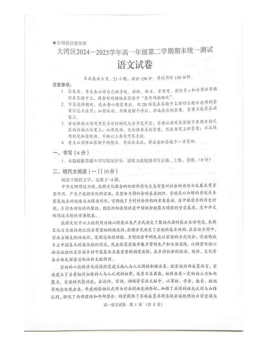 广东省大湾区2024-2025学年高一年级下学期期末统一测试语文试卷第1页