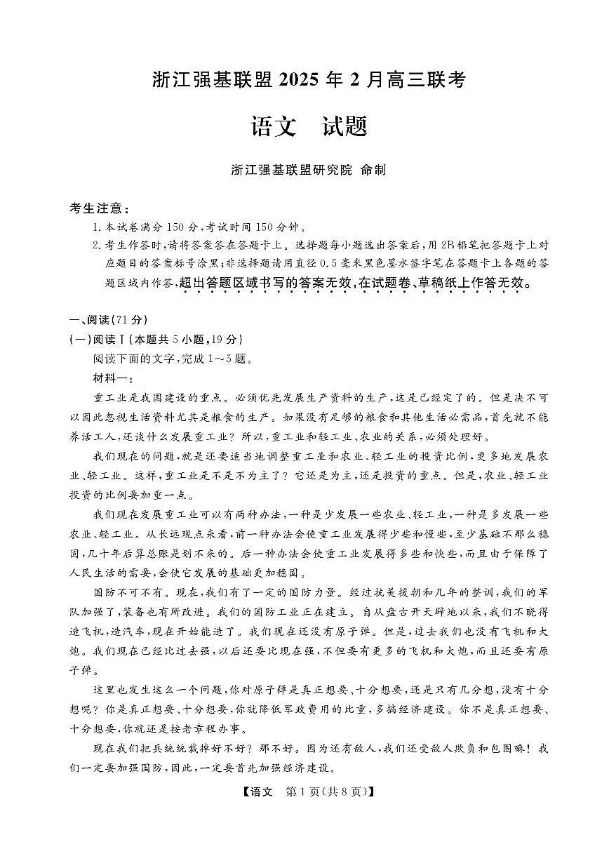 浙江强基联盟2025届高三下学期2月联考语文试卷+答案第1页