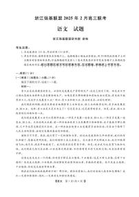 浙江强基联盟2025届高三下学期2月联考语文试卷+答案