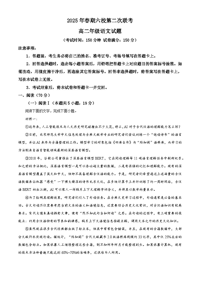 河南省南阳市六校2024-2025学年高二5月联考语文试题（解析版）第1页
