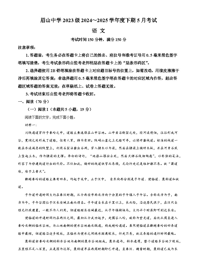 四川省眉山市眉山中学2024-2025学年高二5月月考语文试题（解析版）第1页