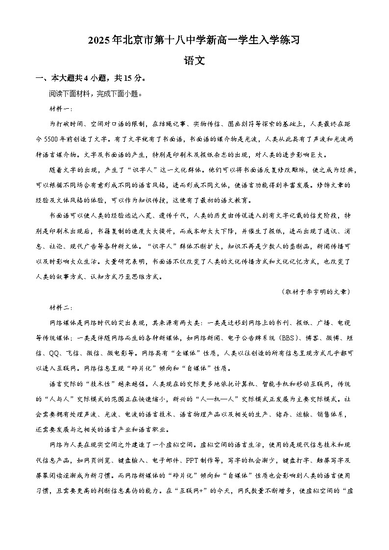 北京市十八中2025-2026学年高一上学期开学检测语文试题（解析版）第1页