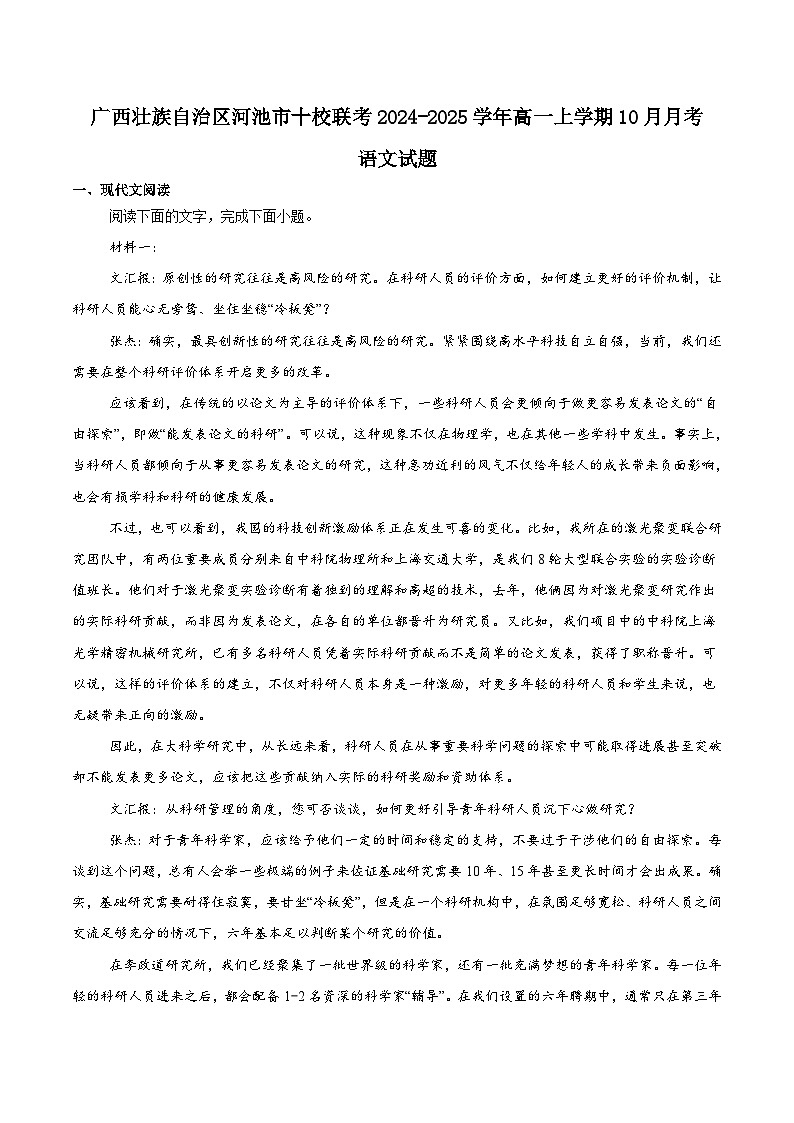 广西河池市十校联考2024-2025学年高一上学期10月月考语文试题（含答案）第1页