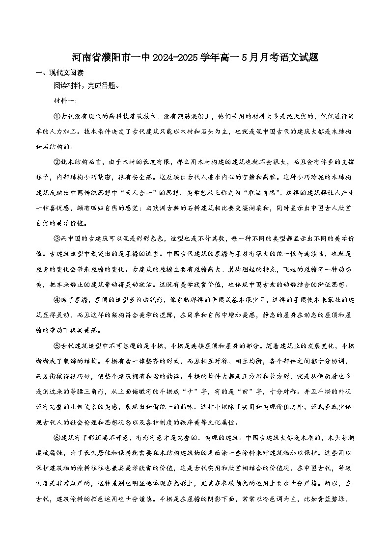 濮阳市第一高级中学2024-2025学年高一下学期第三次质量检测（5月）语文试题（含答案）第1页