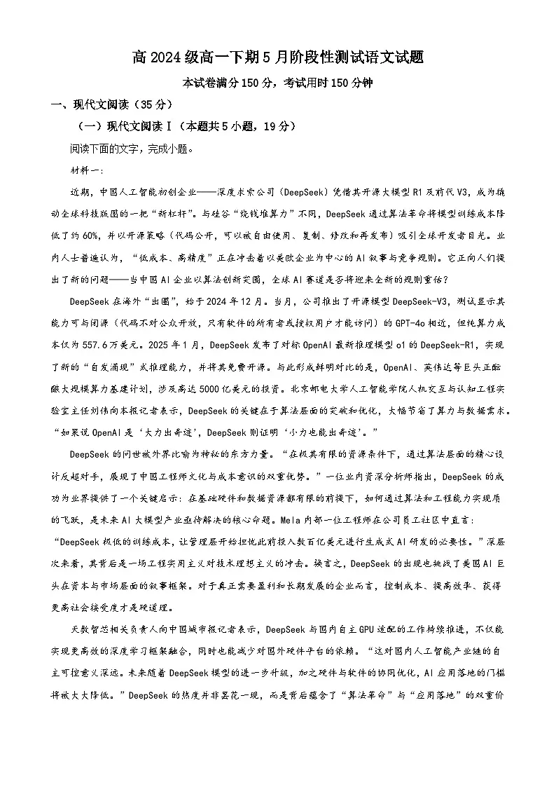 四川省成都市树德中学2024-2025学年高一5月月考语文试题（解析版）第1页