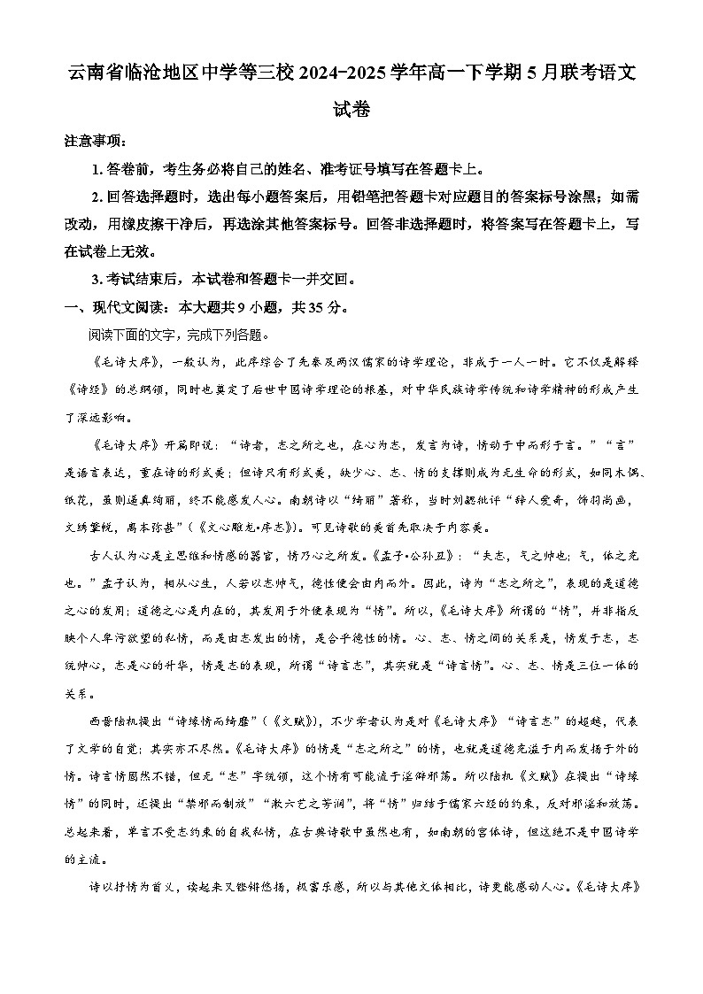 云南省临沧地区中学等三校2024-2025学年高一5月联考语文试题（解析版）第1页