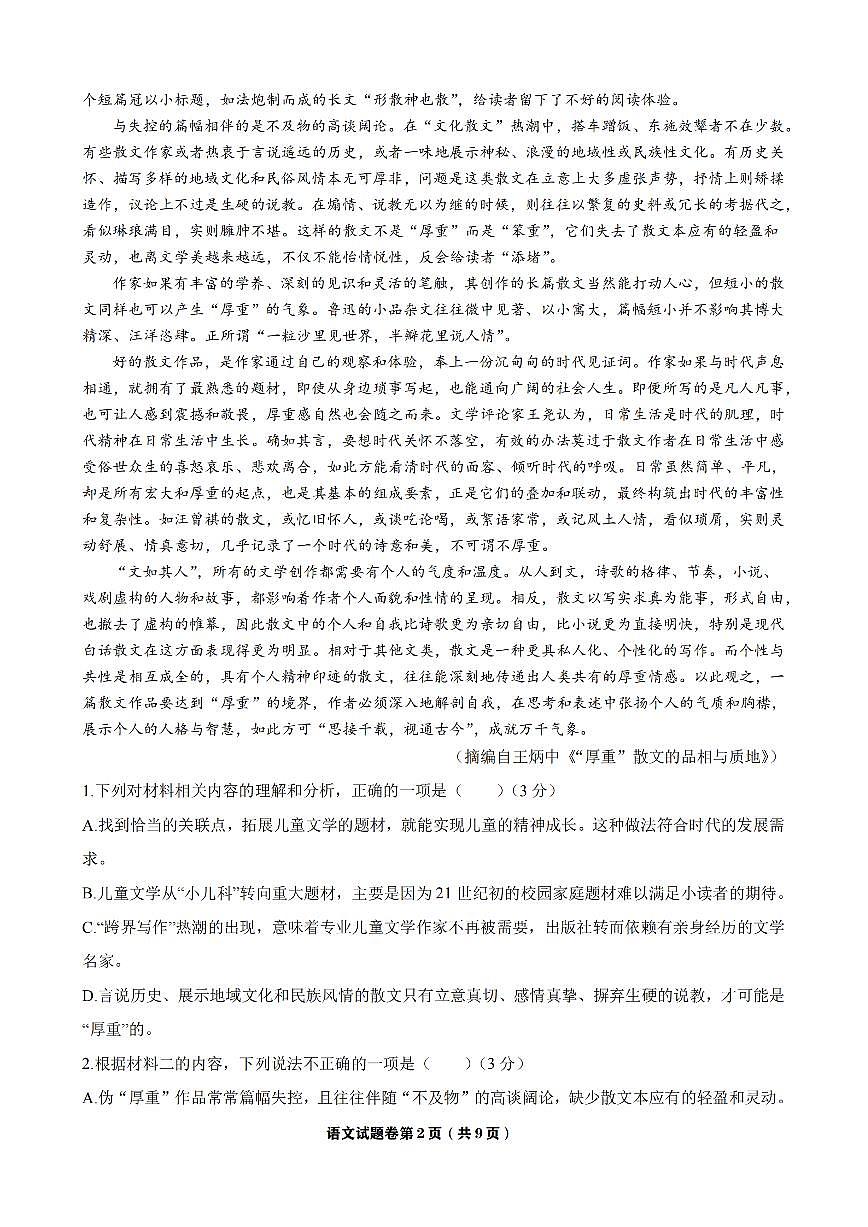 浙江省Z20名校联盟2026届高三上学期8月第一次联考-语文试题+答案第2页