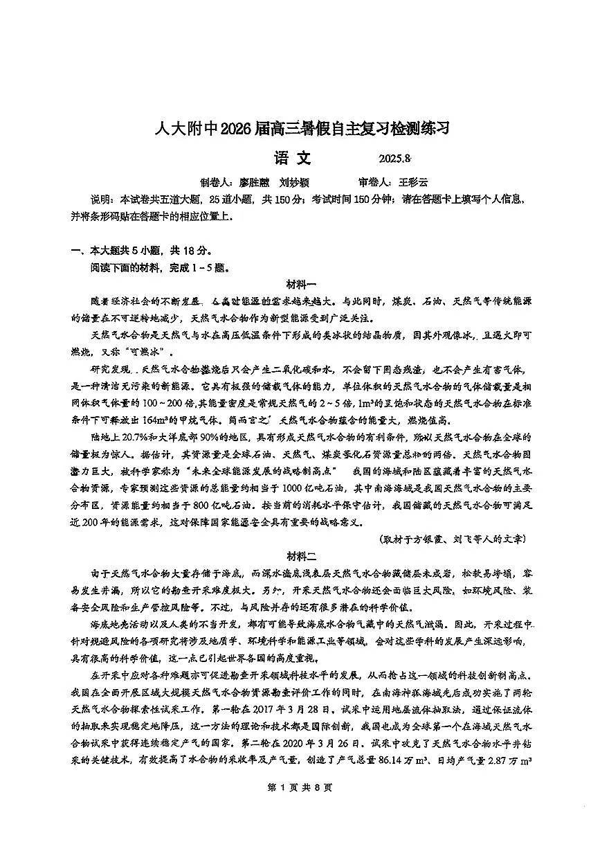 北京市人大附中2026届高三上学期暑假8月自主复习检测-语文试题+答案第1页
